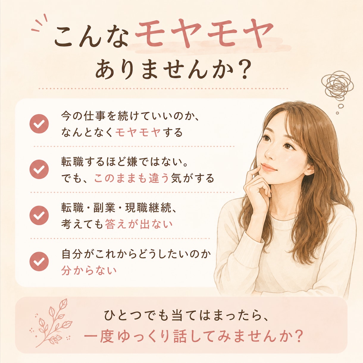 このままでいいのかな？仕事・人生のモヤモヤ聞きます うまく言葉にできなくてもOK。じっくり話して一緒に整理します イメージ2