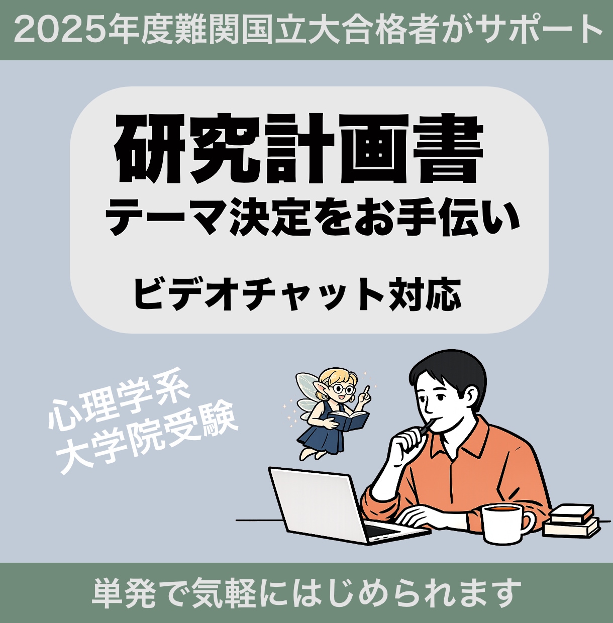 心理学大学院受験よろず相談乗ります ビデオチャット/研究計画書・志望理由書・模擬面接・論述など イメージ4