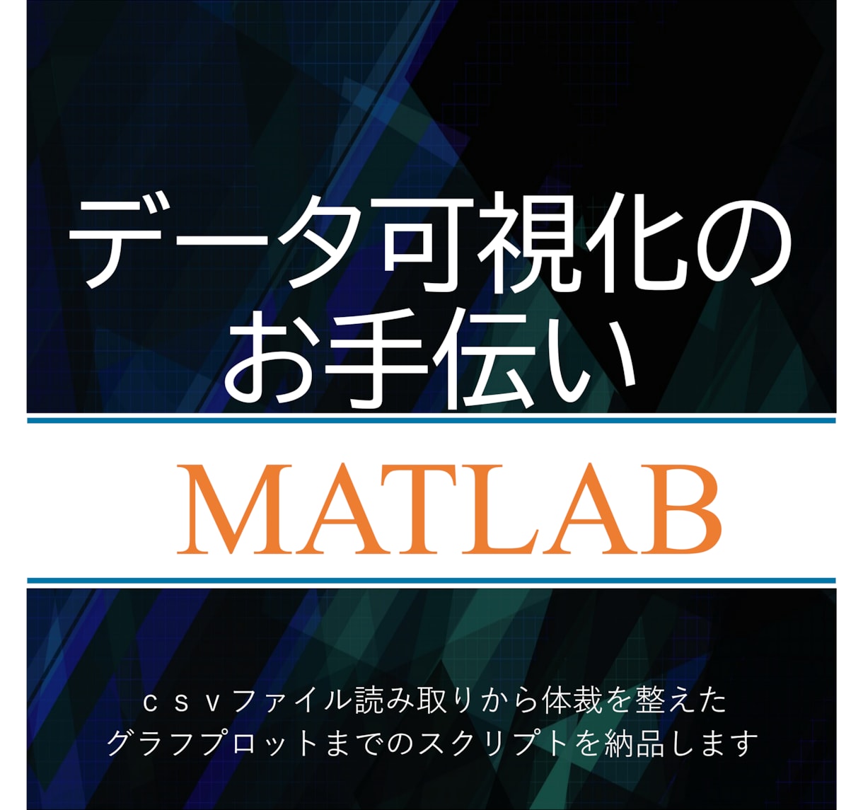 グラフプロット／MATLABお手伝いします ｃｓｖ読取りからグラフプロットまでの スクリプトを納品します イメージ1