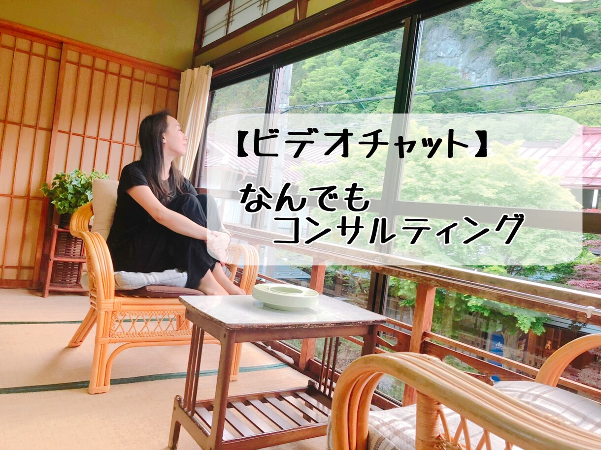 あなたのこれからについてコンサルティングをします 今の気持ちを言葉にして一緒に整理しませんか？ イメージ1