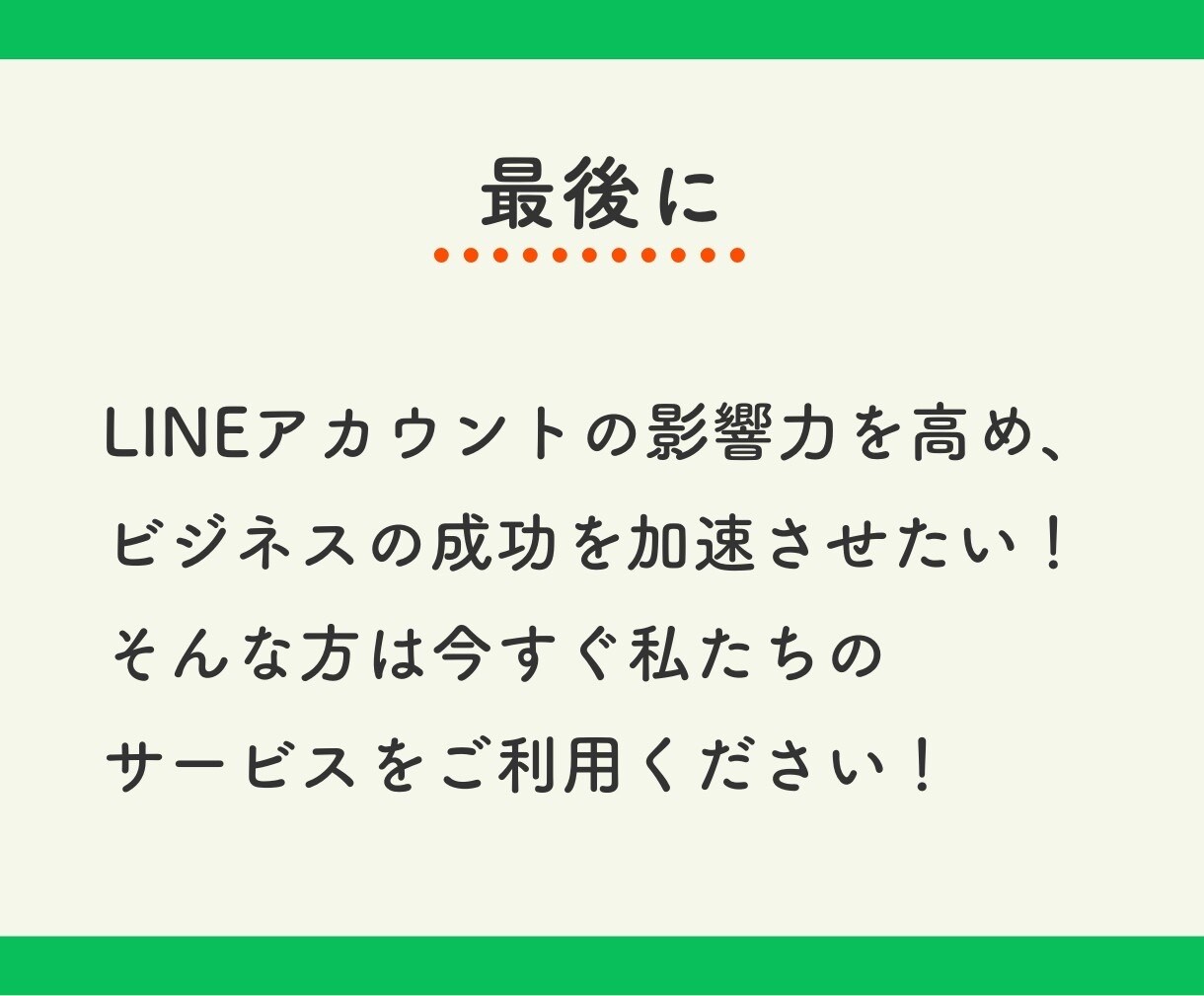 LINE公式アカウントの友だち増やします アカウントの友だち数を増やして人気者に！ イメージ10