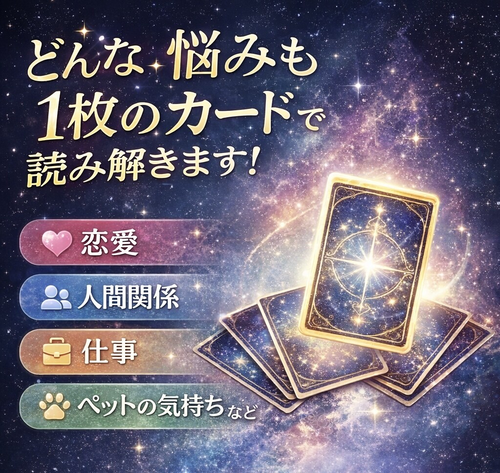 ワンオラクルで今あなたに必要なメッセージを届けます 1枚のカードで今の答えを導きます｜恋愛・仕事・人間関係OK イメージ1