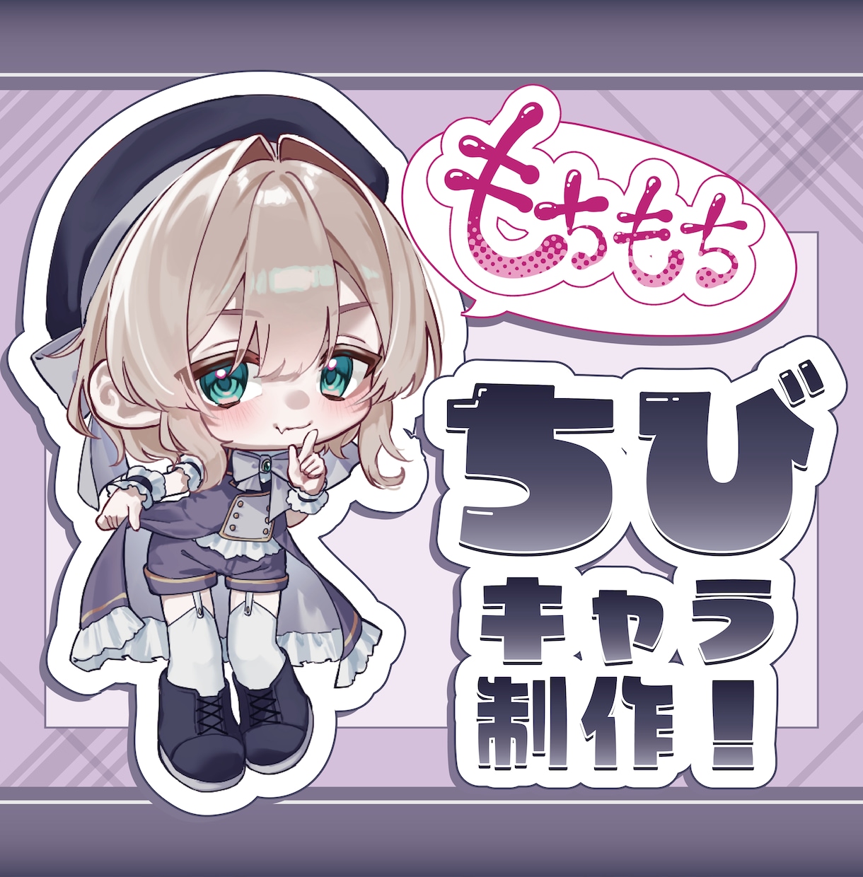 もちもちなちびキャライラスト制作します 肉感たっぷりのもっちもちなちびキャラのイラストを制作します！ イメージ1