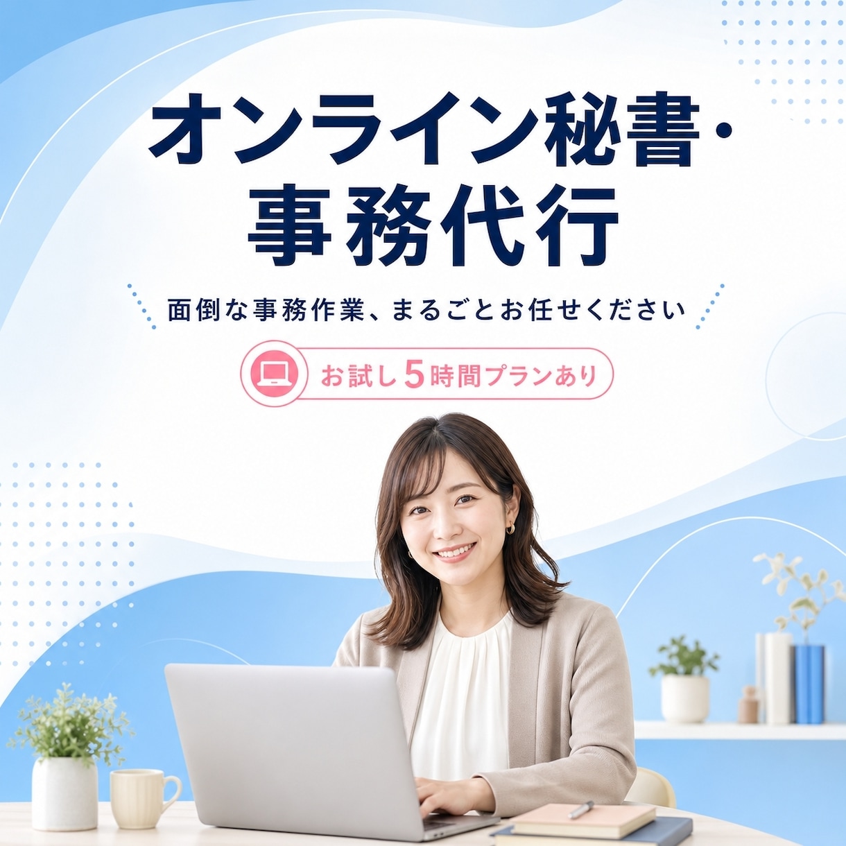 本業に集中！バックオフィス丸ごと代行します 【お試し5時間】あなたの事務負担一掃します！ イメージ1