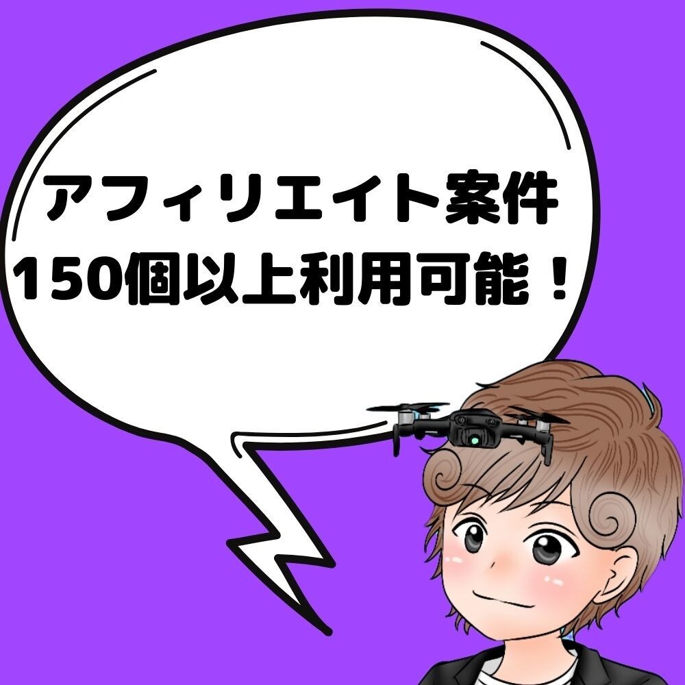 独自のアフィリエイト案件150以上利用できます 通常のASPにはないようなアフィリエイト案件を用意しています イメージ1