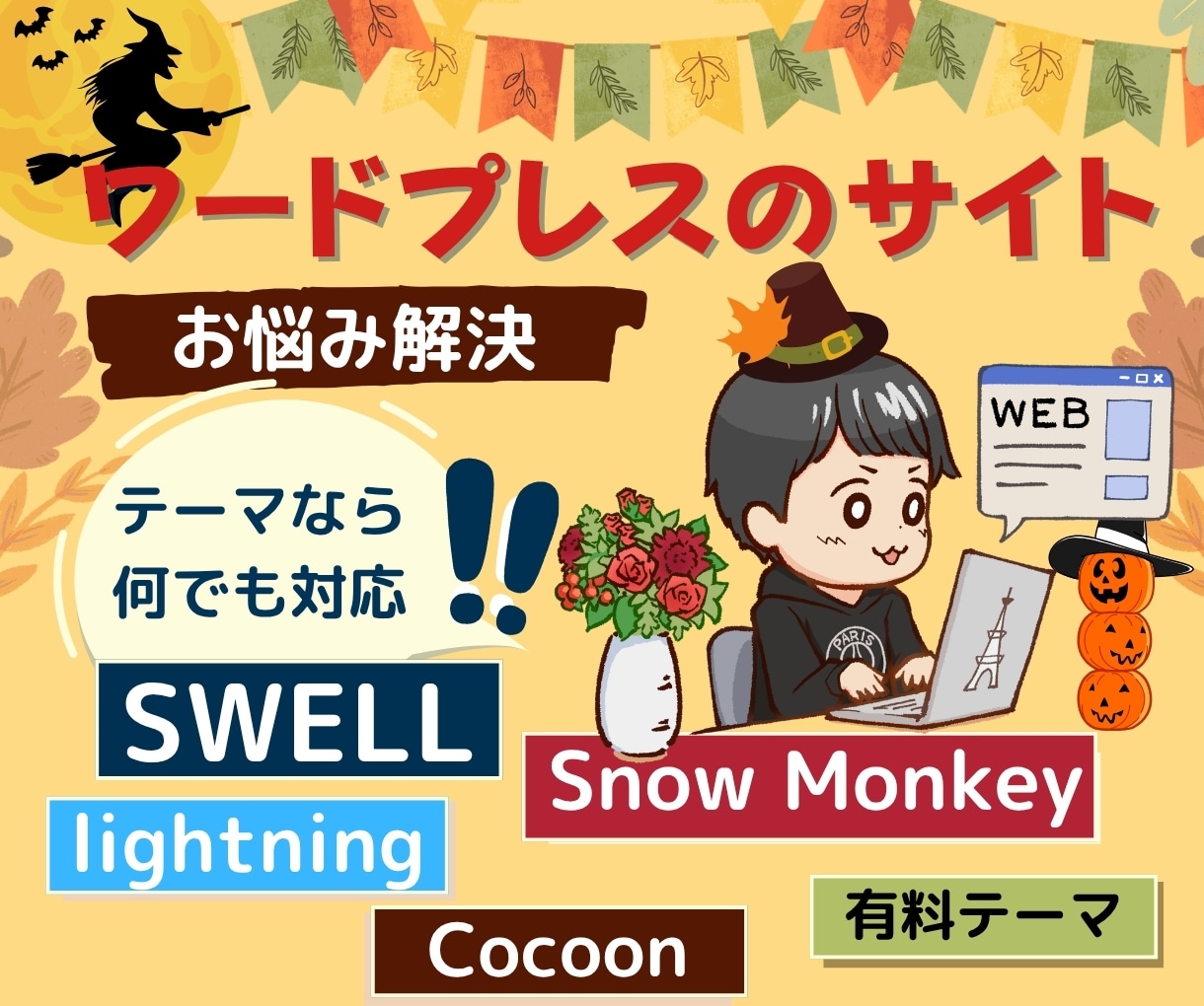 wordpressの修正・使い方をレクチャーします SWELL・Lightning・TCD・Cocoonなど対応 イメージ1