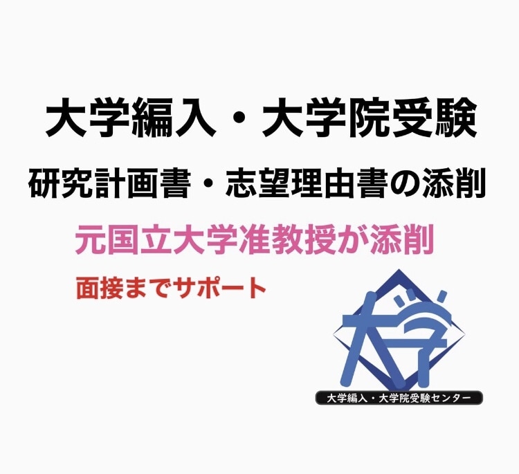 💬ココナラ｜大学編入・大学院の志望理由書、研究計画書添削します   大学編入・大学院受験センター  
                4.9
     …