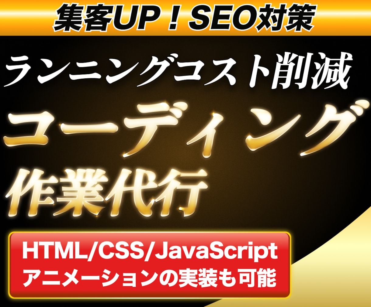 コーディング代行いたします 。即日対応。レスポンシブOK。3ヶ月の修正保証。 イメージ1