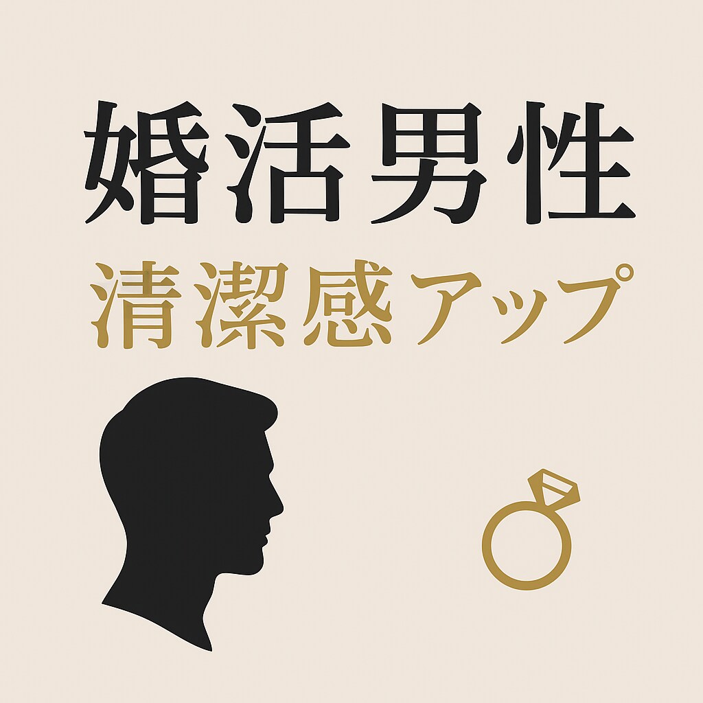 婚活男性｜清潔感アップの相談のります 第一印象で「また会いたい」と思われる男性へ イメージ1