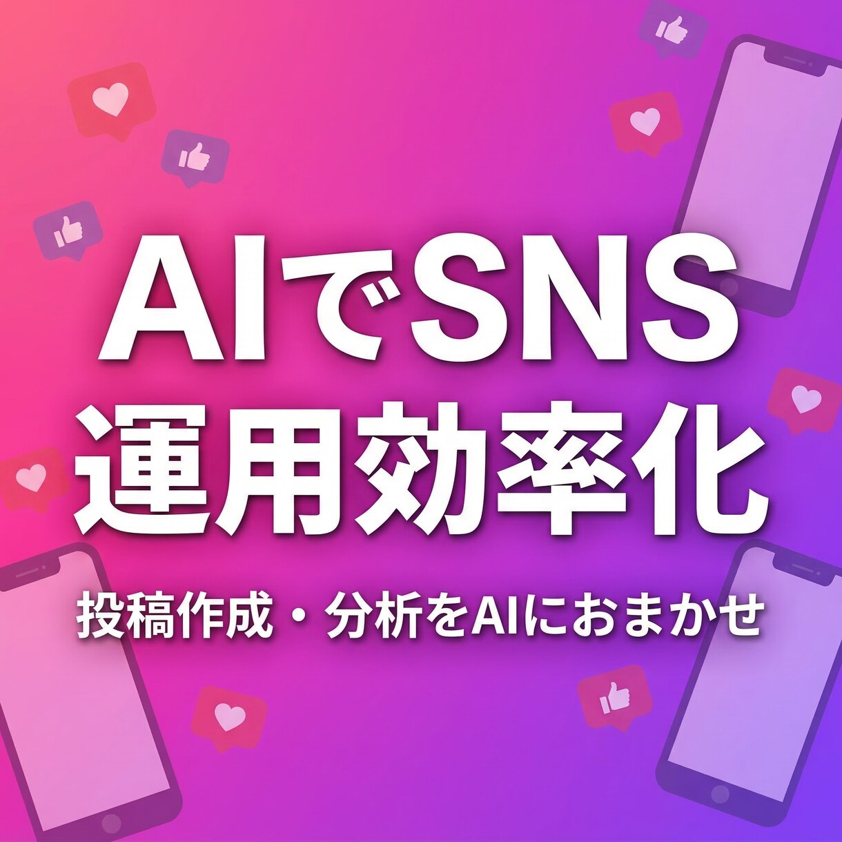 AIでSNS運用を効率化しますます 投稿作成・分析をAIにおまかせ イメージ1