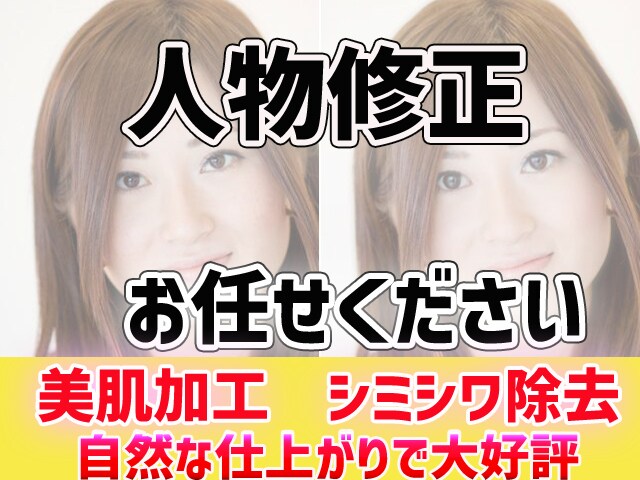 人物写真の修正します 人物写真の修正お気軽にご相談ください、 イメージ1