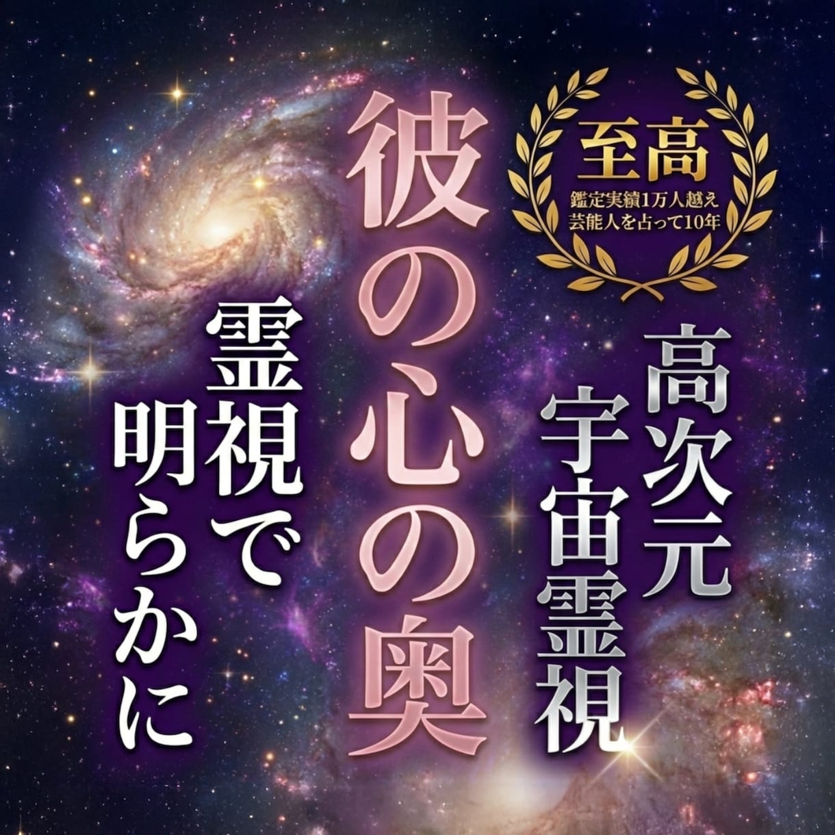 至高の恋愛鑑定│彼の本音と縁を引き寄せる道を視ます もう一人で泣かなくて大丈夫。あなたの恋を動かして幸せな日常へ イメージ1