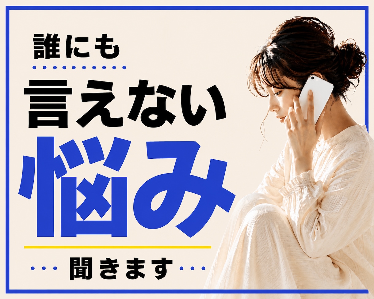 誰にも言えない悩み、秘密厳守でお聞きします 本音｜人間関係｜友人｜恋愛｜夫婦｜家族｜職場｜不倫｜傾聴｜ イメージ1