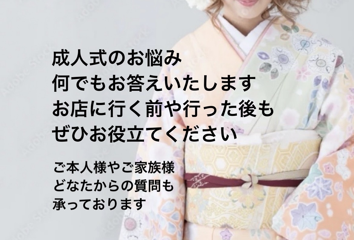 振袖専門店元責任者が振袖について何でも相談承ります 成人式/振袖は私にお任せください/お店に行く前/行った後にも イメージ1