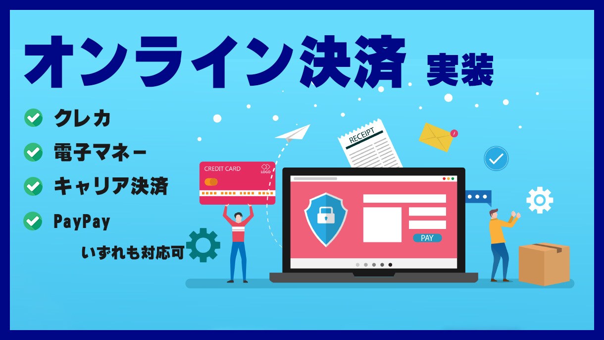オンライン決済の実装承ります クレカ、電子マネー、キャリア決済、PayPay等、可能です。 イメージ1