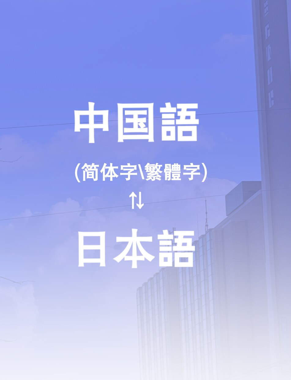 中国語⇆日本語のサービスを提供しています 文章翻訳\動画字幕翻訳\歌詞など イメージ1