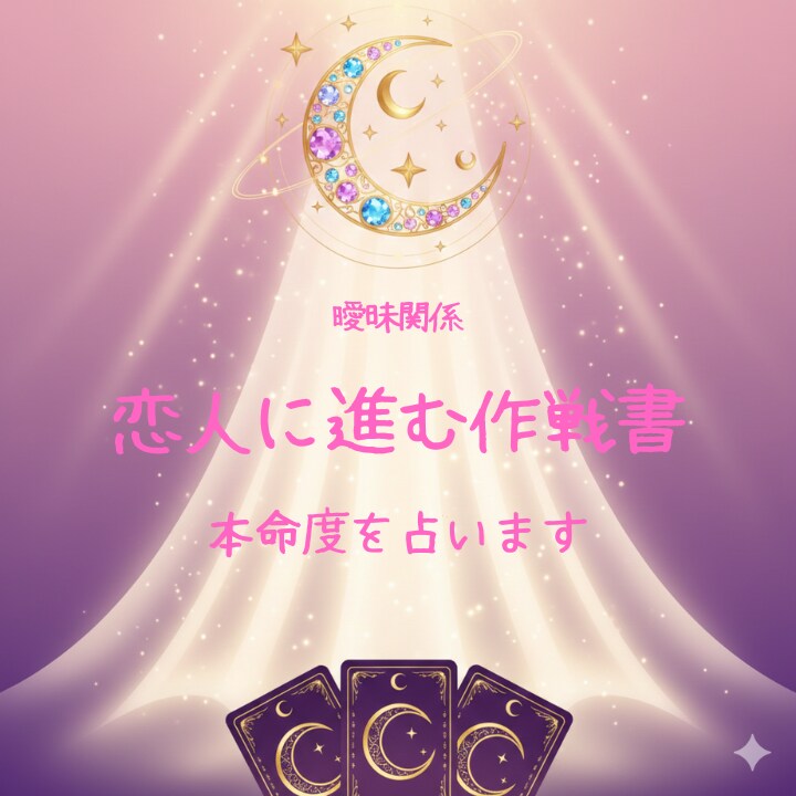 曖昧関係｜本命度を占い、恋人に進める作戦を作ります 占いで本音を見て、恋人に進む順番を整えます。 イメージ1