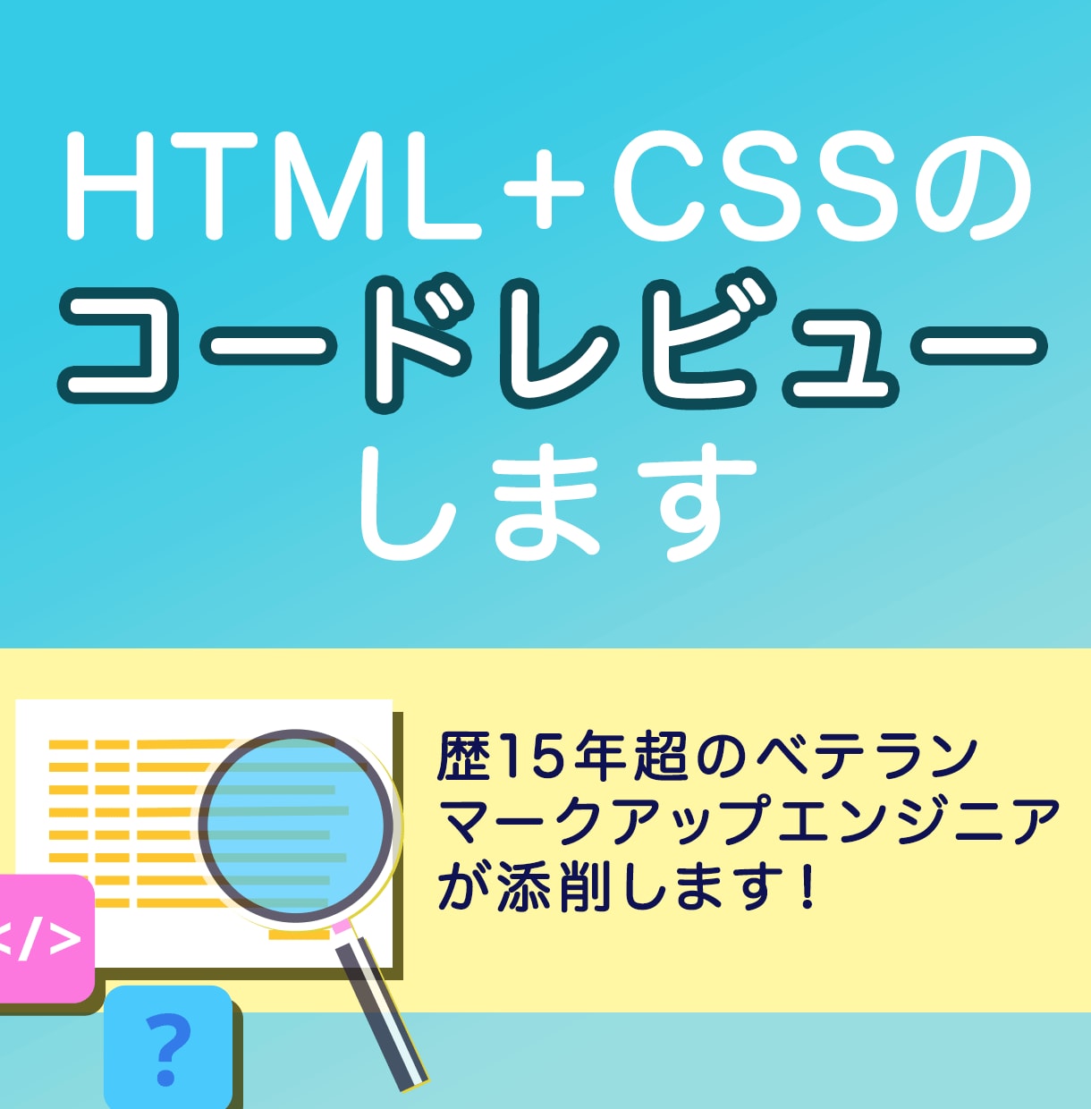 HTML+CSSのコードレビュー・添削を承ります コーディング歴15年超の現役マークアップエンジニアが丁寧添削 イメージ1