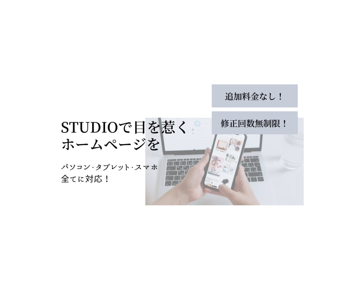 STUDIOで魅力的なホームページを作成します 追加料金なしであなたの希望にとことん寄り添います イメージ1