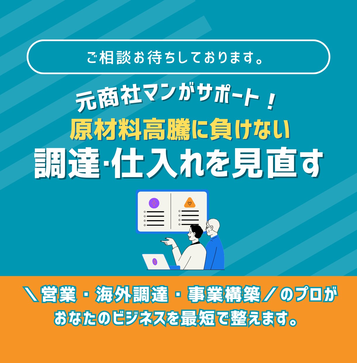 原材料高騰に負けない！ 元商社マンがサポートします 調達・仕入れを見直しませんか？「利益最大化の調達戦略 」 イメージ2