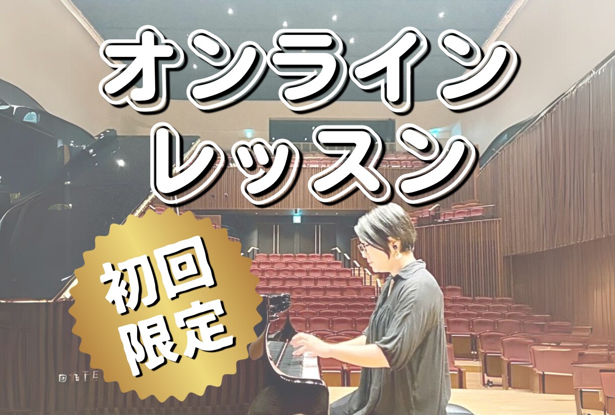 まずは体験！ピアノオンラインレッスンいたします 東京音大ピアノ科卒♪初めてでも安心の体験レッスン！ イメージ1