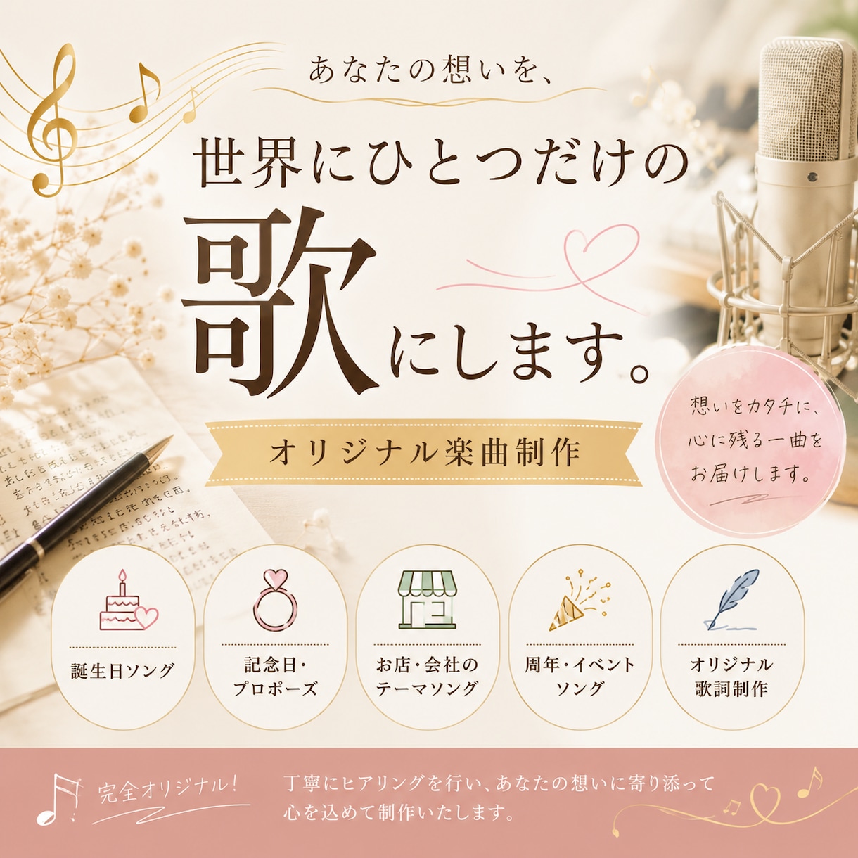 あなたの想いを、世界にひとつだけの歌にします あなたの物語を歌にすることを大切にしています。 イメージ1