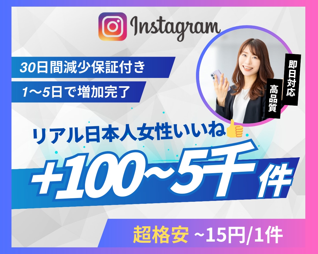 Instagram日本人女性いいね増やします 超格安/最高品質/減少なし*最大+5,000件 イメージ1