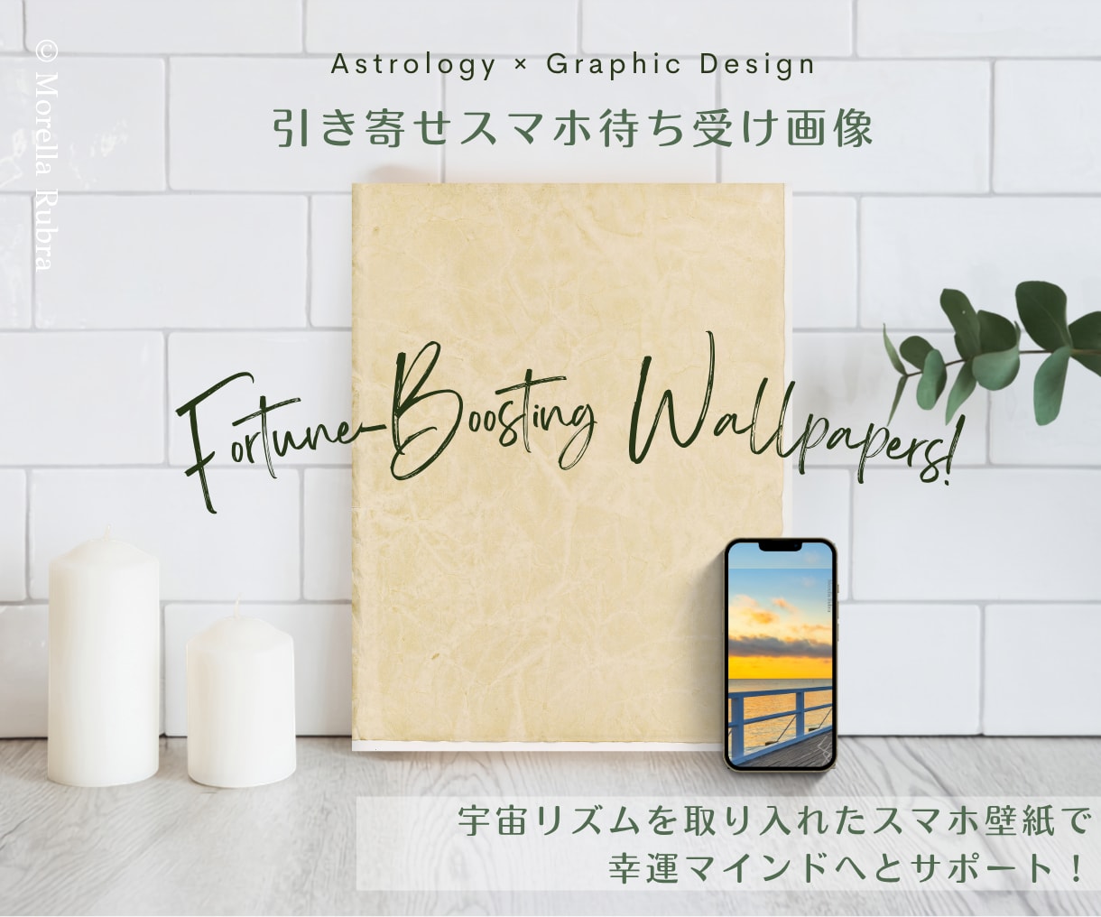 引き寄せ画像・オシャレな待ち受け画像を制作します 恋愛や仕事など、いつも目にするスマホ待ち受けでラッキー体質へ イメージ1