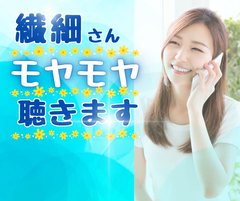 繊細で疲れる！生きづらいあなたの愚痴をお聴きします 実は私も繊細さんです♪やさしくあなたの気持ちに寄り添います! イメージ1