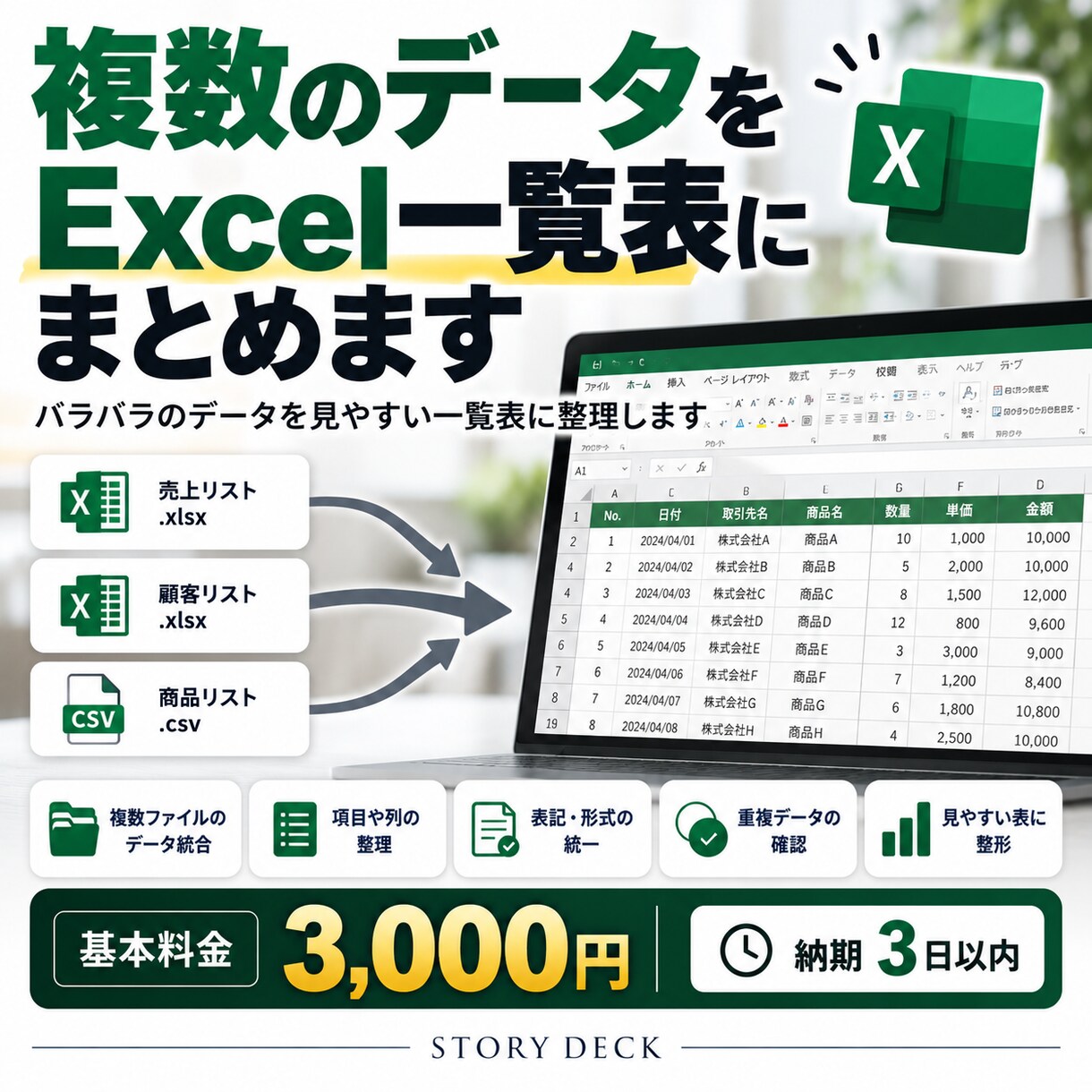 複数のデータをExcel一覧表にまとめます バラバラのデータを見やすい一覧表に整理します イメージ1