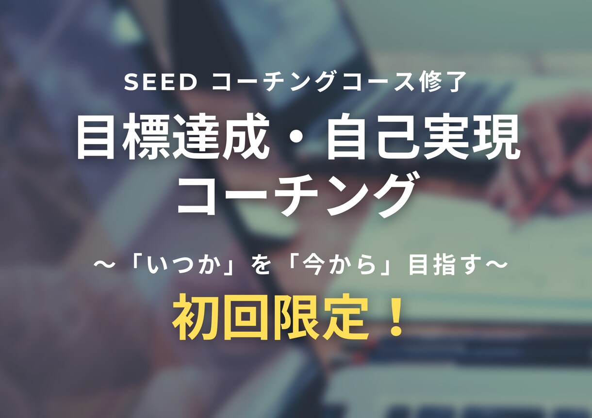 初回限定！コーチングで目標達成をサポートします いつかやりたいこと・なりたい自分を今から目指しませんか？ イメージ1