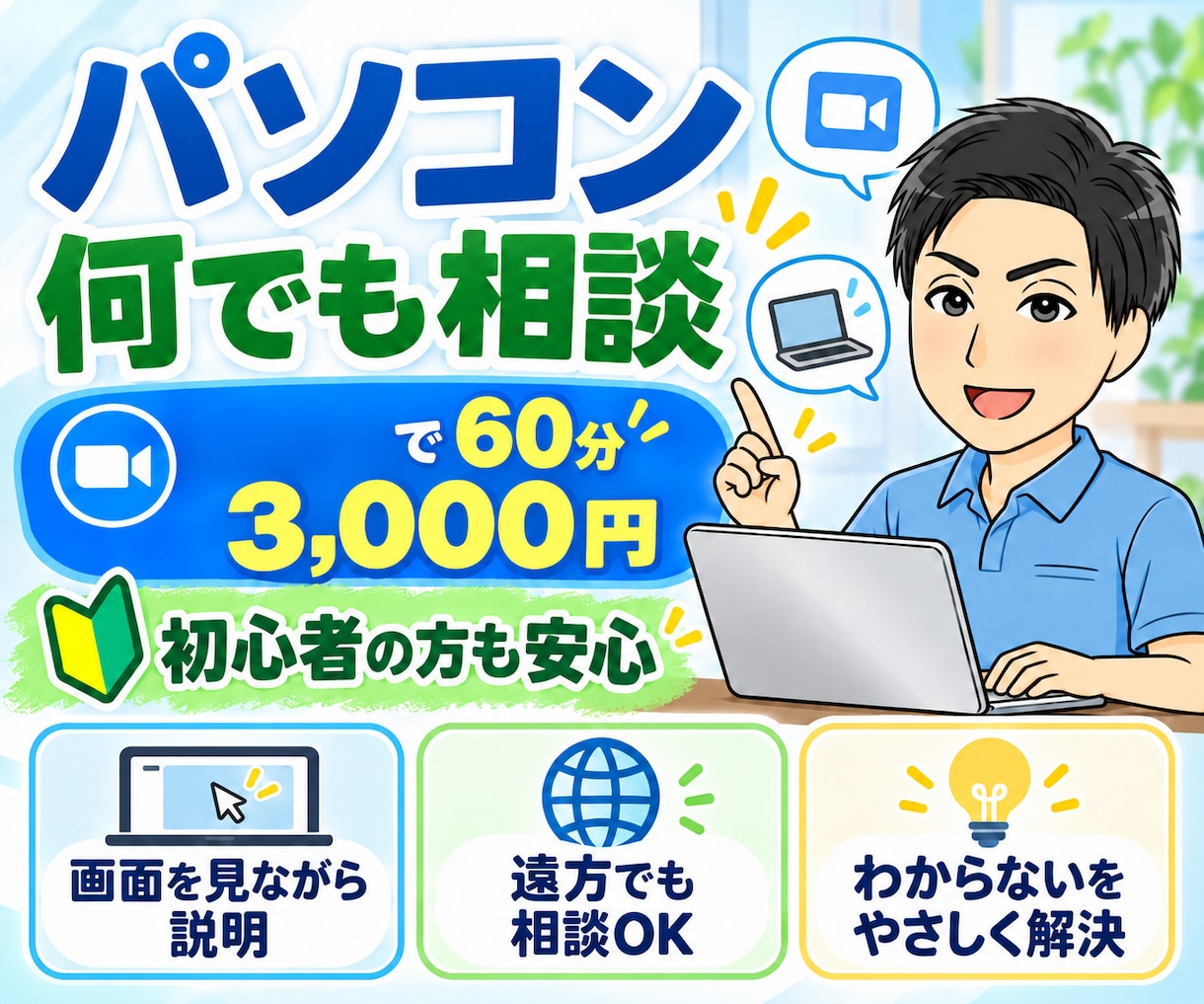 パソコン初心者向け｜何でも相談承ります パソコンの「困った」を、一緒に解決します。 イメージ1