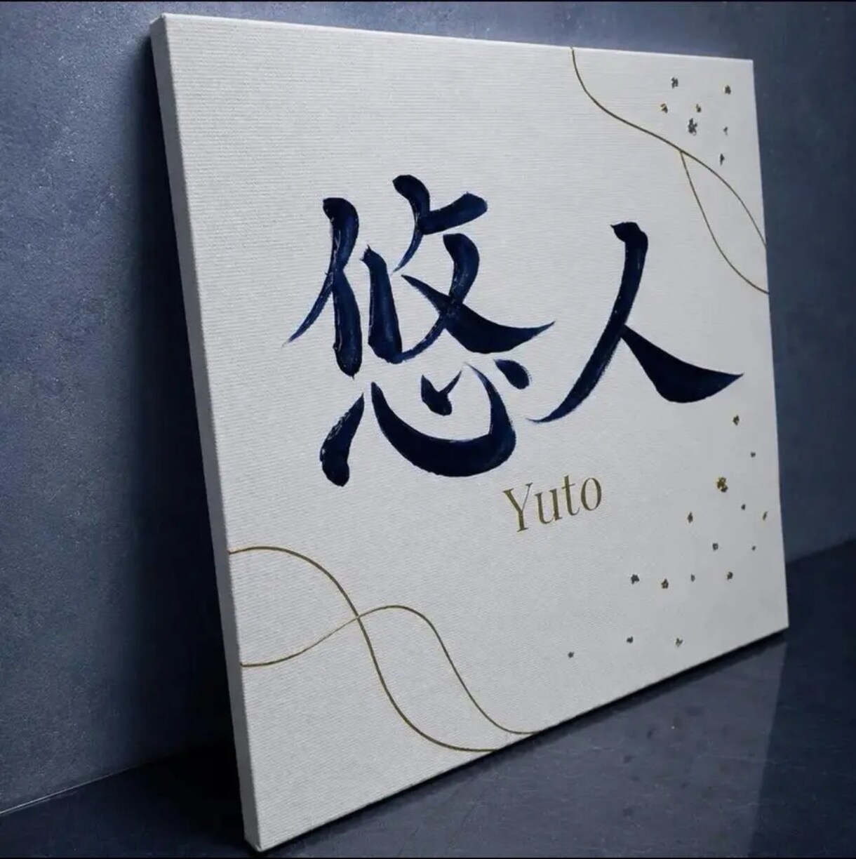 書道師範がぷっくり立体文字の命名書をお作りします 金銀きらめく手書き文字｜世界にひとつのキャンバス命名書 イメージ4
