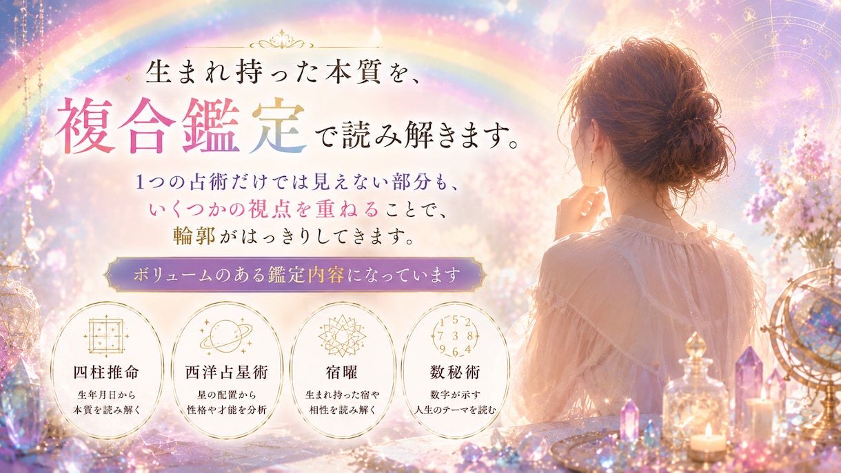 4占術の複合鑑定書で、本質と運の流れを読み解きます バラバラに見えていた自分が、ひとつに繋がる鑑定書 イメージ2
