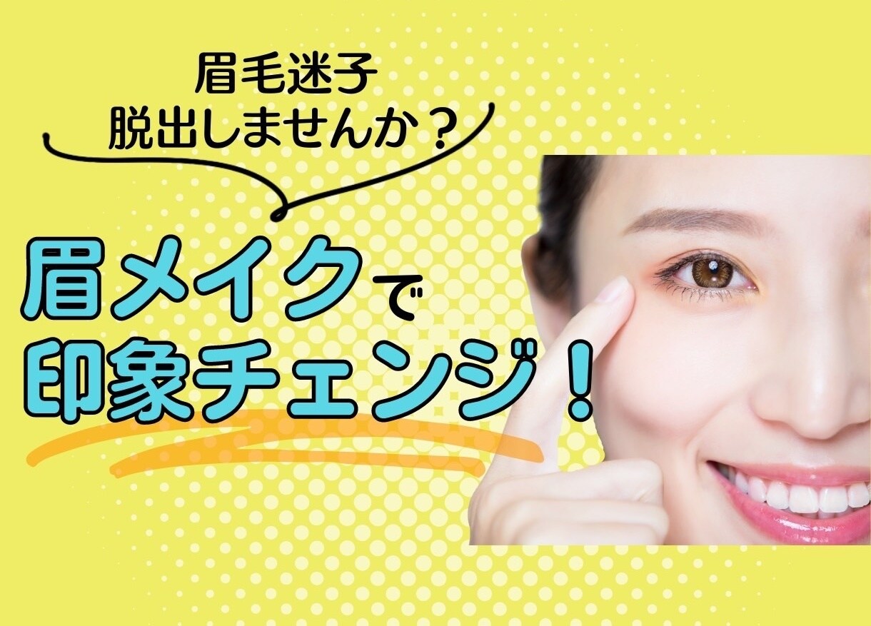 Before Afterで眉毛迷子脱出させます 画像たくさん！描き方アドバイス付きのデータをプレゼント イメージ1