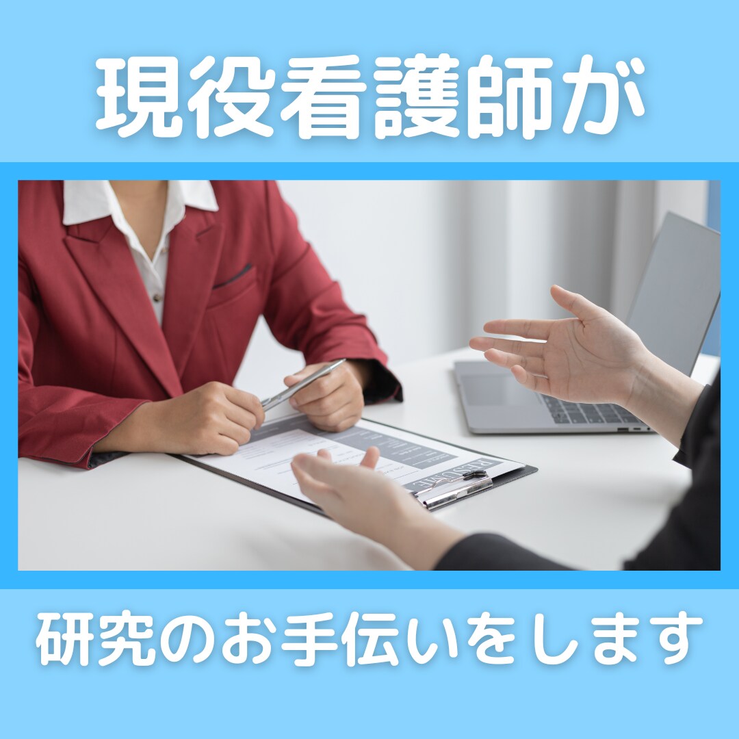 沼にはまっている看護記録や研究のお手伝いします 悩める看護実習記録、看護研究を手伝います イメージ1