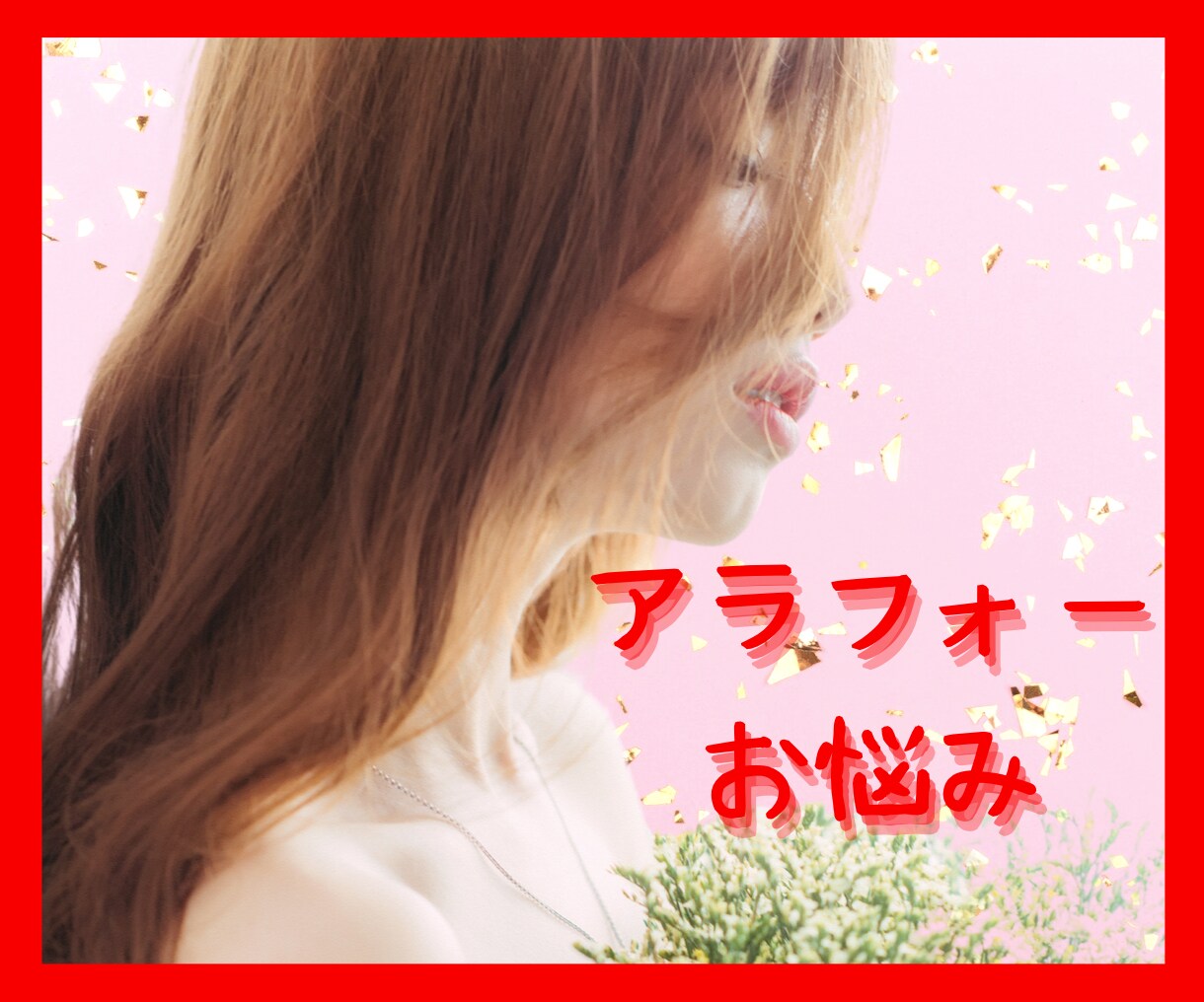 アラフィフ女性♦️相談しにくいお悩み寄り添います 結婚・不倫・仕事・出産・子育て・身体吐き出してスッキリ❗️ イメージ1