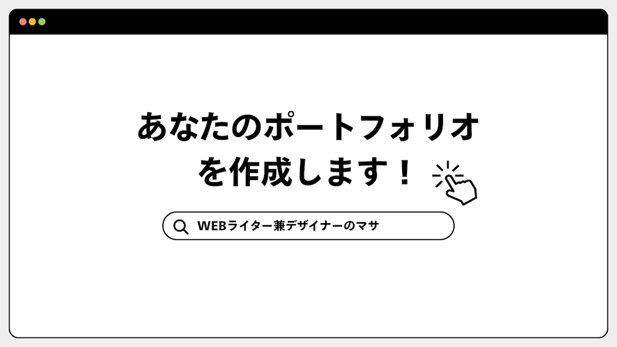 副業・フリーランスの方のポートフォリオを制作します 現役デザイナーがヒアリングをもとに制作をします。 イメージ1