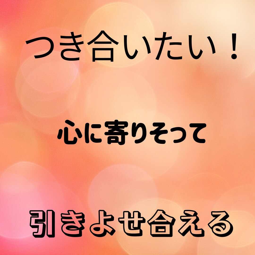 自信を持って！パートナーと出会えます 恋愛や人間関係を、よりよくかしこく！ イメージ1