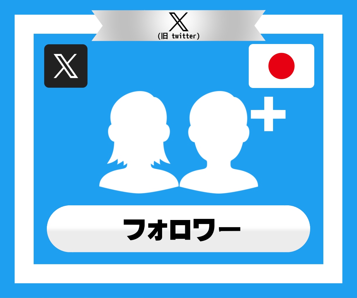 Xの日本人フォロワーを拡散で250人以上増やします X｜Twitter｜フォロワー｜日本人｜拡散｜宣伝｜保証有 イメージ2
