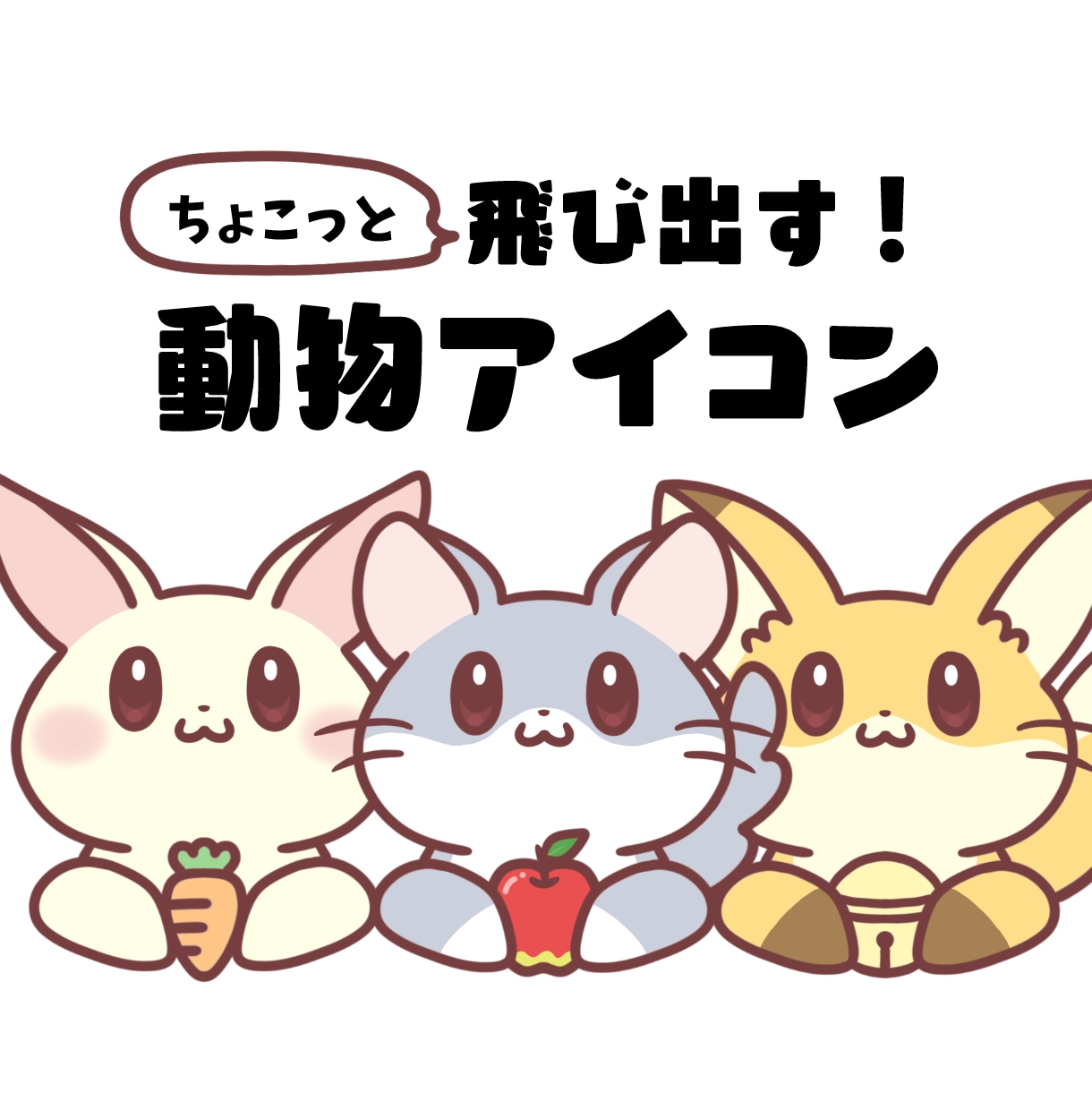 選べる♪ちょこっと飛び出す動物アイコン提供します SNSやブログなどに使える！ゆるかわ癒しの動物アイコン！ イメージ1