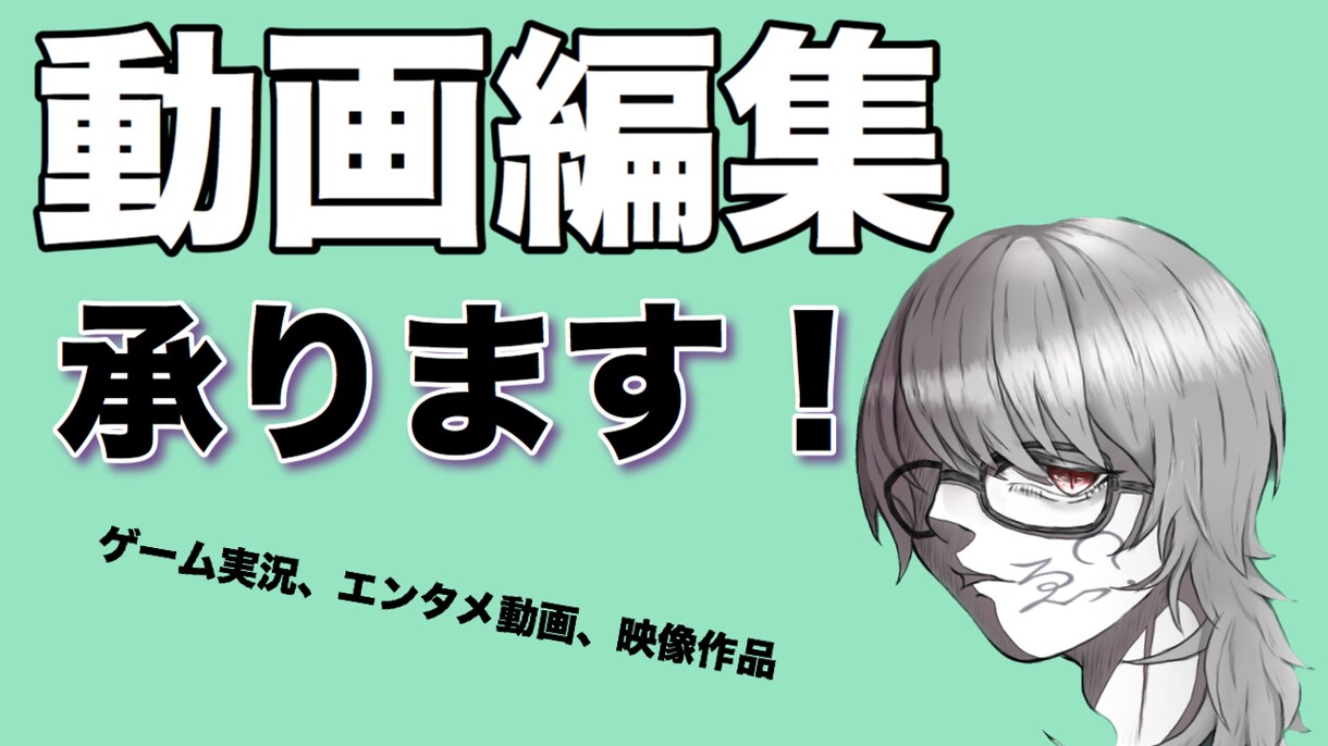 動画編集！ゲーム実況、エンタメ動画なんでも承ります 元UUUMネットワークYouTuber、編集頑張ります！ イメージ1