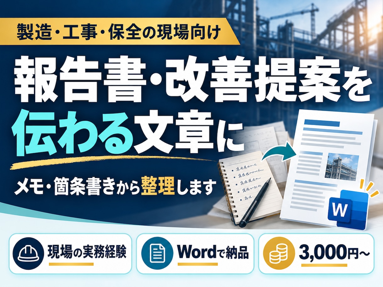 現場の報告書・改善提案を伝わる文章に整えます 工事・検査・品質管理の実務経験を活かして整理 イメージ1