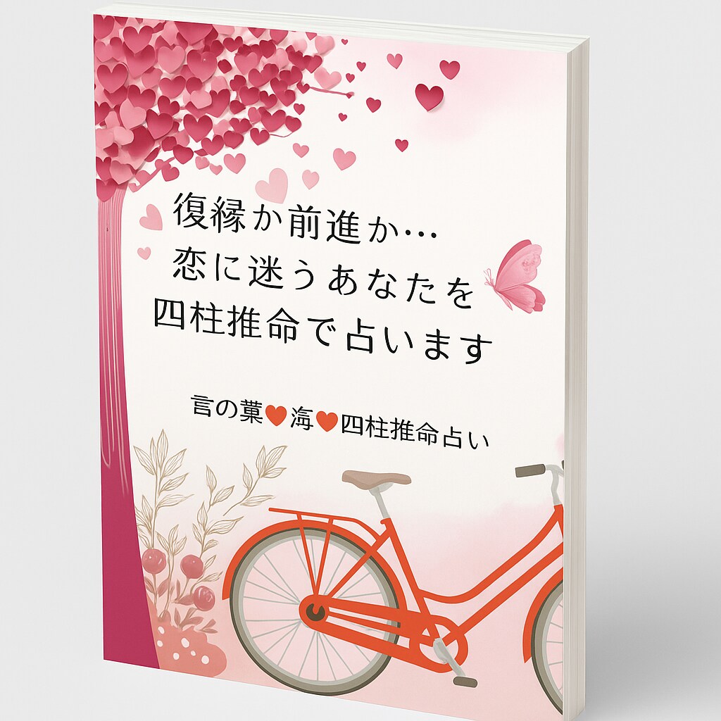 彼を待つのが苦しいあなた四柱推命で気持ちを整えます 12のセルフ質問で揺れる気持ちを見つめ自己理解を深めます イメージ8
