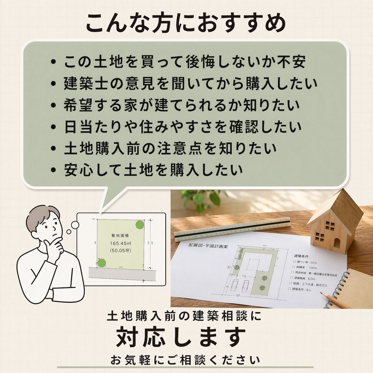土地購入前の建築相談承ります 土地購入前の不安を建築士が徹底解消 イメージ2