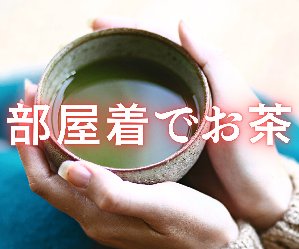 少しだけお話ししませんか？５分でもお聞きします 昔からの知り合いのようにゆるい感じで何でも話してください イメージ1