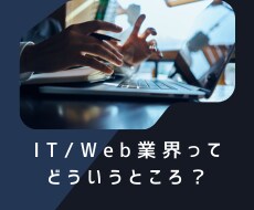 IT/Web業界志望の新卒就活生へアドバイスします 業界歴20年以上、現場と採用担当を経験しています イメージ1