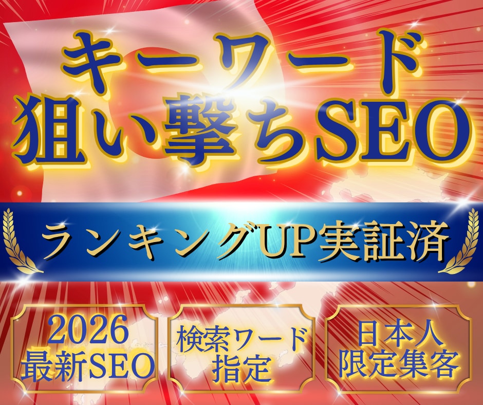 キーワード指定＆日本人限定でアクセス数を増やせます 検索ランキングUP実証済！新SEO！キーワード指定で集客増！ イメージ1