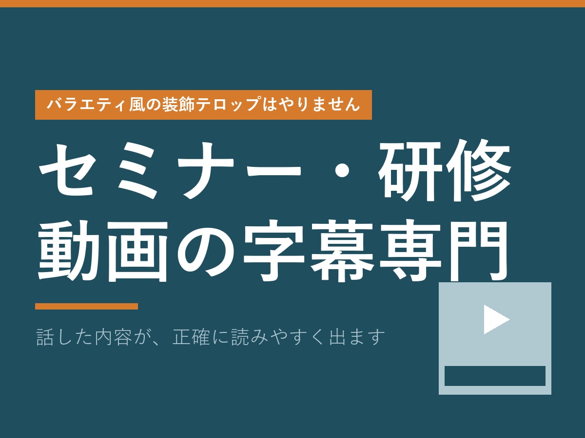 セミナー・研修動画に読みやすい字幕をつけます 装飾テロップはやりません。話した内容を、正確に読みやすく イメージ1