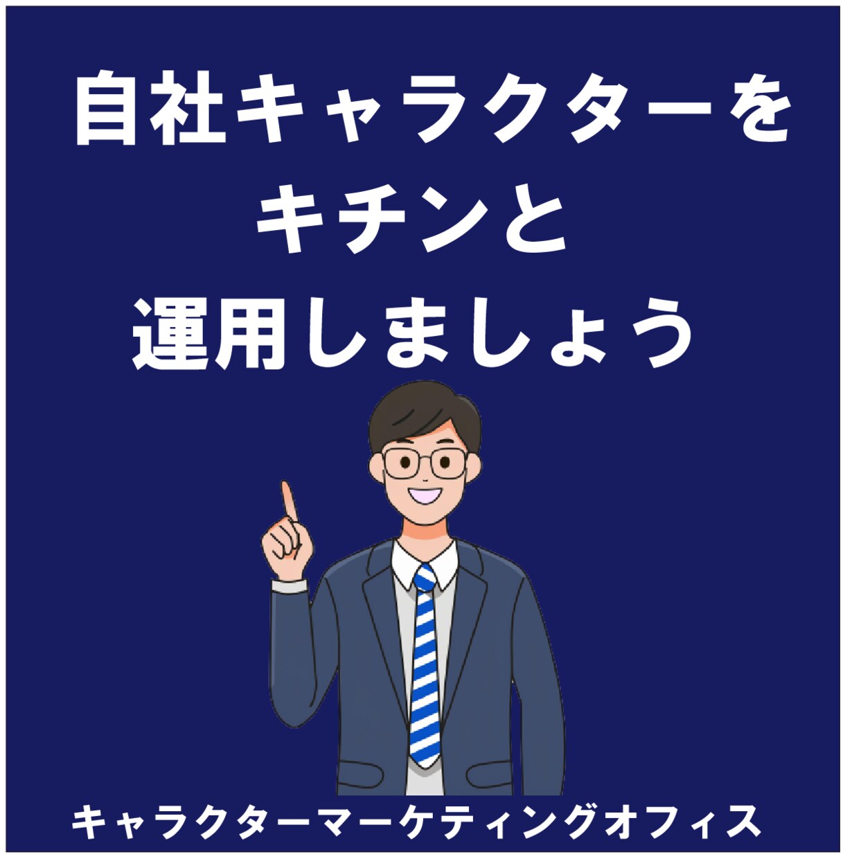 自社キャラクターの運用方法考えます 知れば楽しいキャラクターマーケティング イメージ1